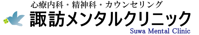 諏訪メンタルクリニック